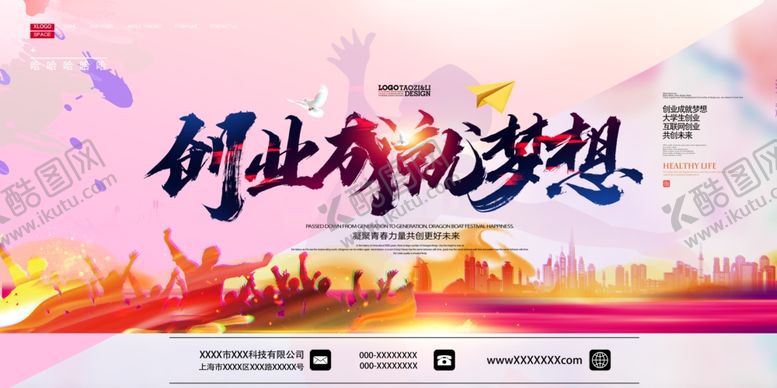 编号：13347210070930176917【酷图网】源文件下载-创业成就梦想