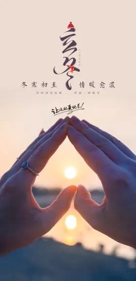 立冬节气夕阳手势地产
