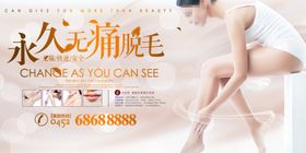 脱毛海报