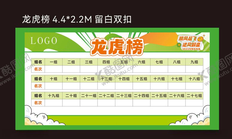 编号：85939712110409231763【酷图网】源文件下载-户外运动会积分榜龙虎榜背景板