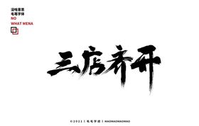 三店齐开毛笔字