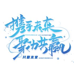 携手未来聚力共赢毛笔字体