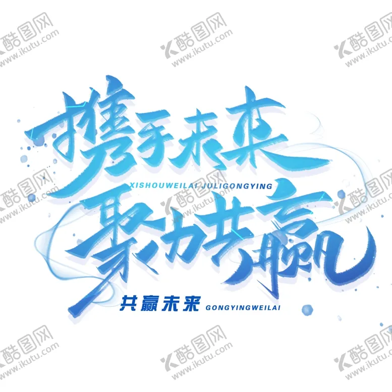 编号：22805205010420064365【酷图网】源文件下载-携手未来聚力共赢毛笔字体
