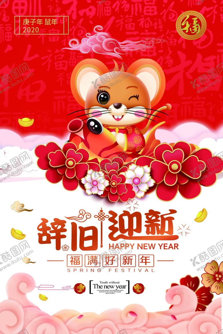 编号：46729507061850252805【酷图网】源文件下载-鼠年海报
