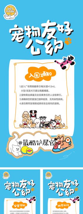 宠物公约海报宠物友好公约
