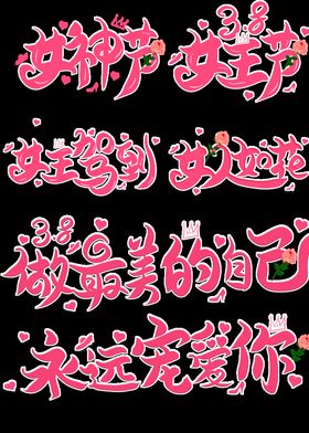 妇女节
