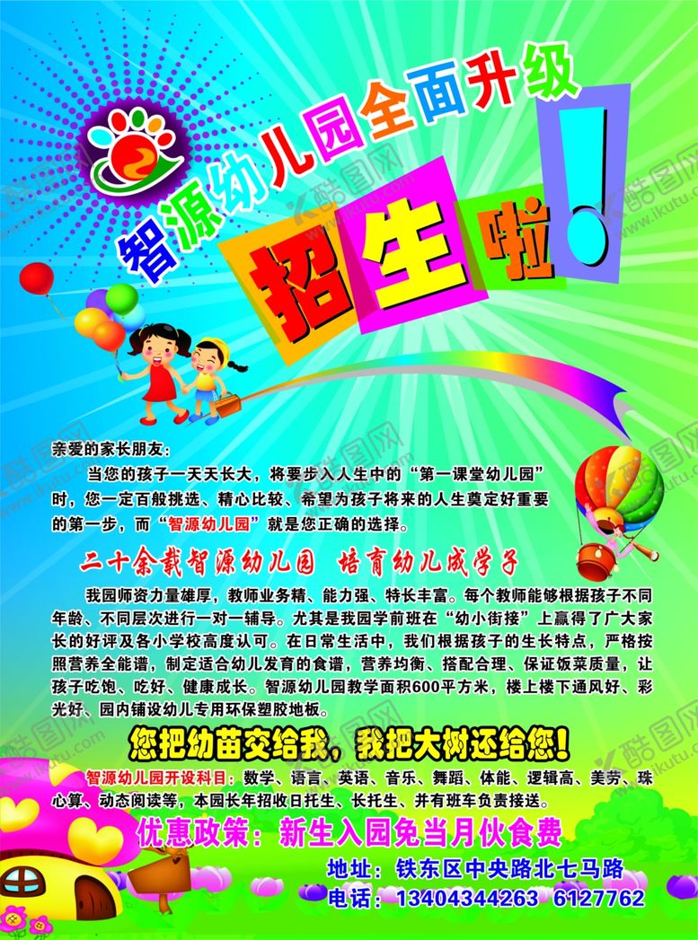 编号：35287910130845389886【酷图网】源文件下载-幼儿园传单