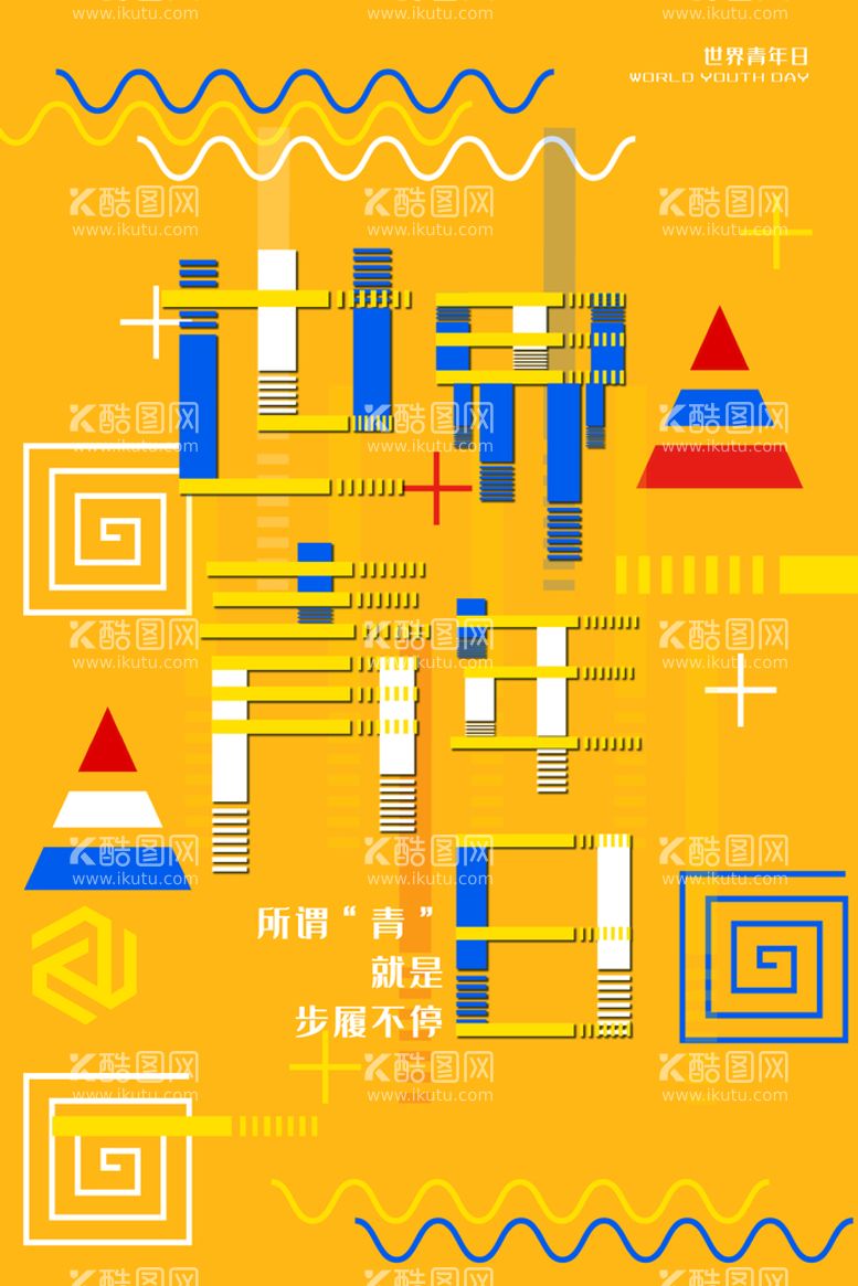 编号：64098309201317054752【酷图网】源文件下载-五四青年节 海报 插画 青春 