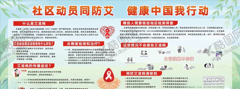 编号：59256209261304595369【酷图网】源文件下载-预防艾滋病社区同防艾
