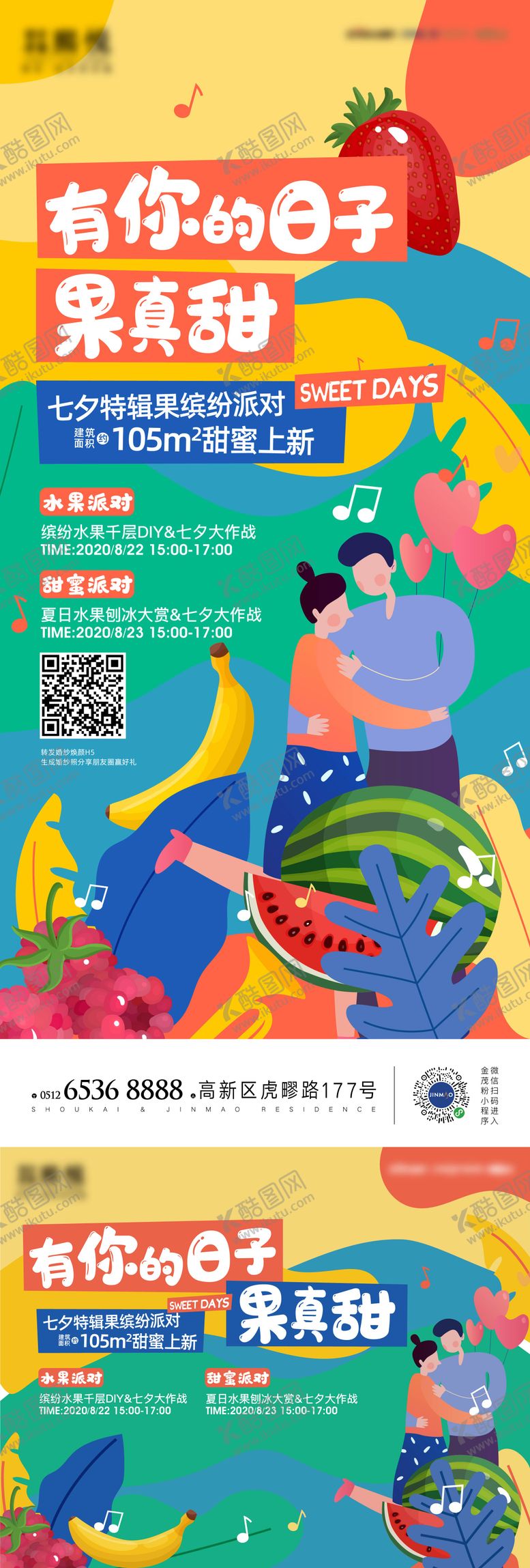 编号：88398108260952233566【酷图网】源文件下载-地产七夕水果活动海报
