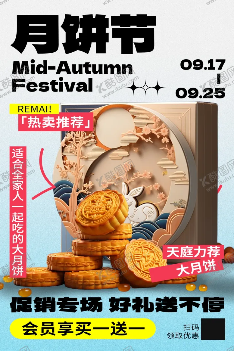 编号：72465202211952229185【酷图网】源文件下载-简洁中秋节月饼促销宣传海报