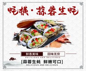 蒜蓉生蚝