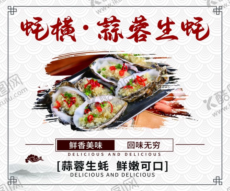 编号：57785106081126408195【酷图网】源文件下载-蒜蓉生蚝