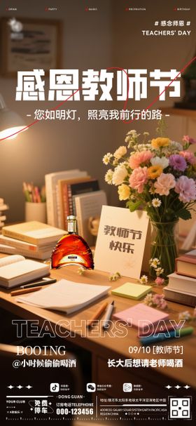 酒吧教师节海报