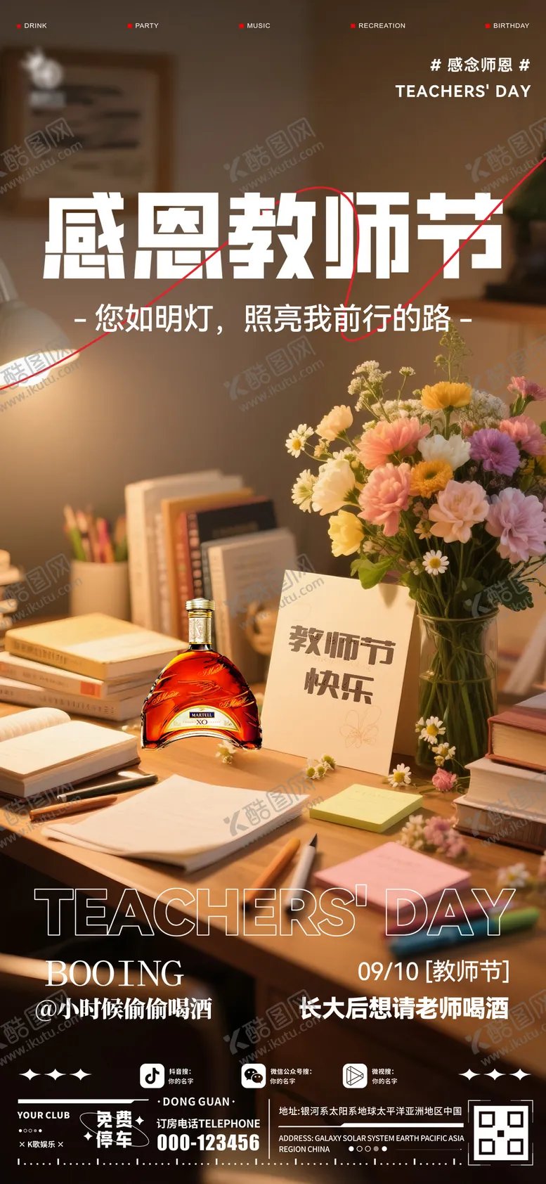 编号：10975309092314302920【酷图网】源文件下载-酒吧教师节海报
