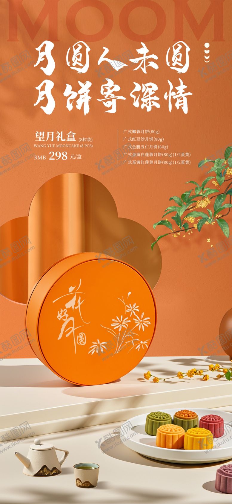 编号：72975401210625016017【酷图网】源文件下载-中秋节海报