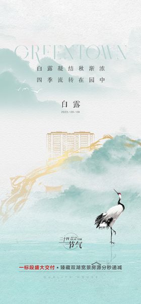 地产24节气白露海报