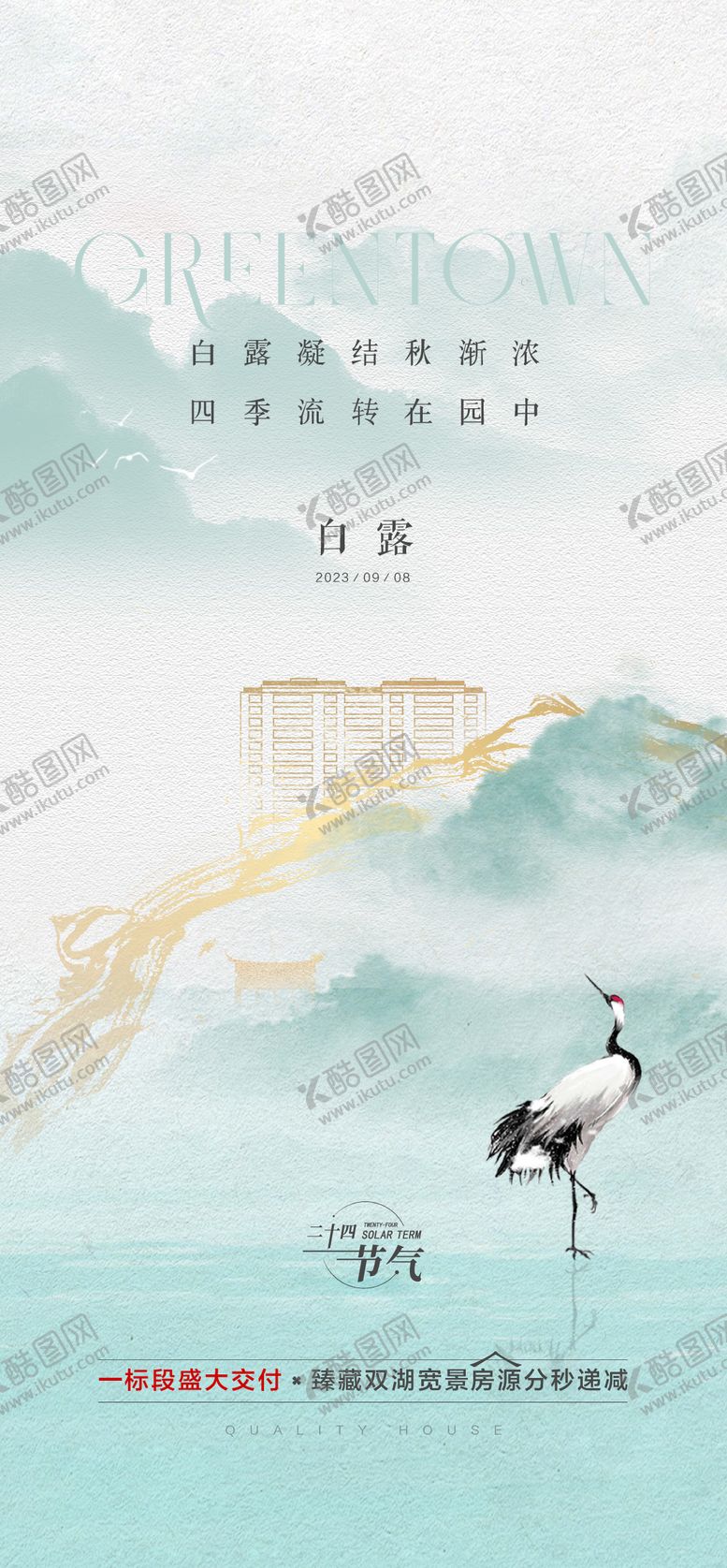 编号：49436208012304187221【酷图网】源文件下载-地产24节气白露海报