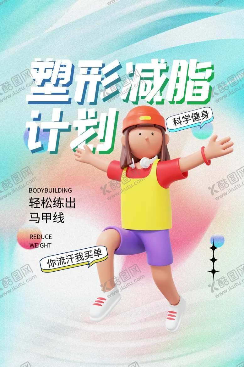 编号：42133712080458542077【酷图网】源文件下载-健身减肥海报