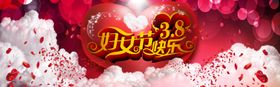 三八女生节