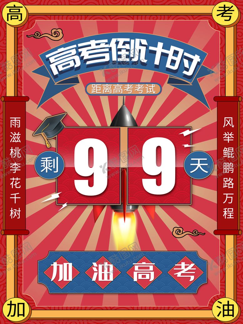 编号：94125310030424029275【酷图网】源文件下载-高考倒计时