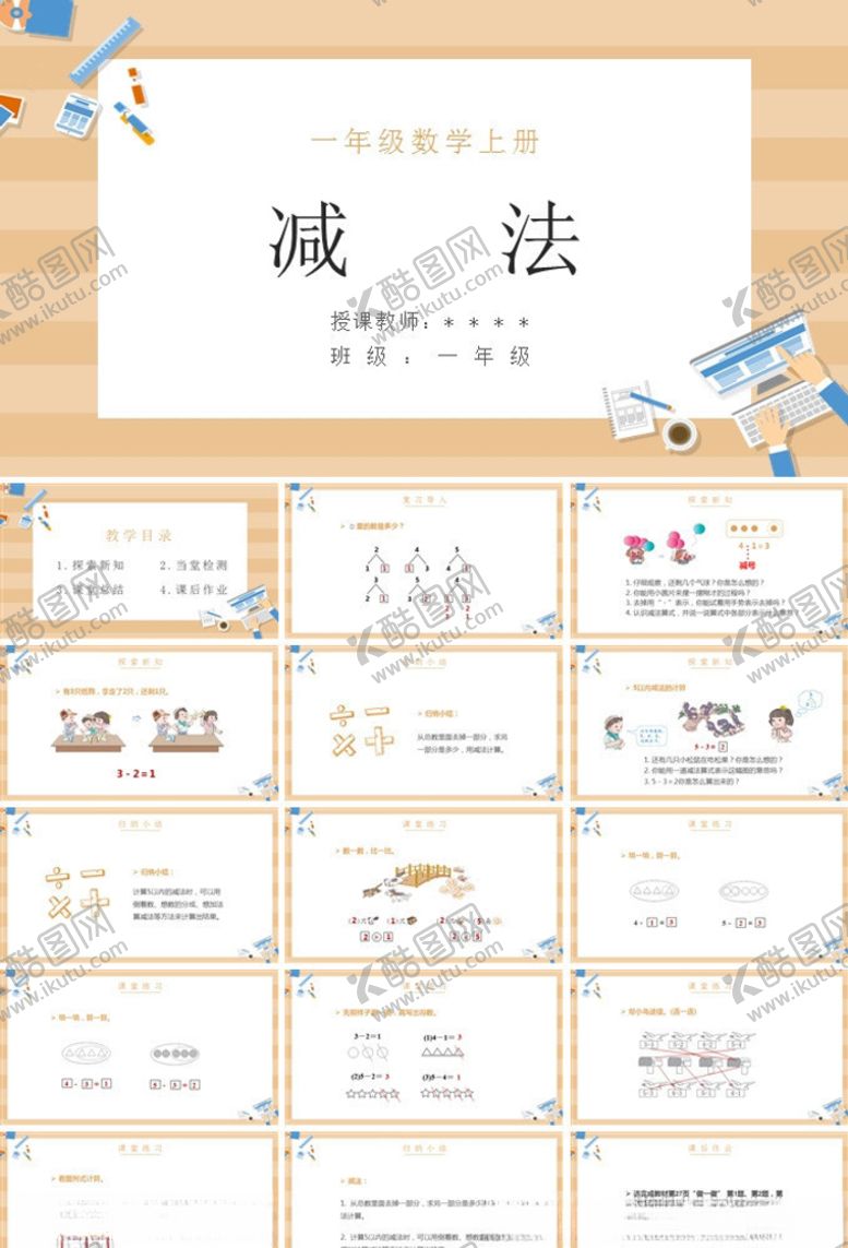 编号：39659803111858377955【酷图网】源文件下载-小学数学一年级减法教程课件