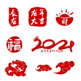 2024龙年艺术字