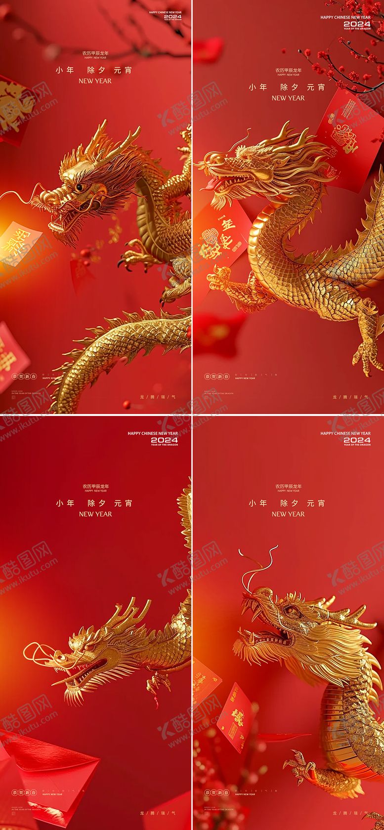 编号：59151711261831468705【酷图网】源文件下载-小年除夕元宵龙年新年海报