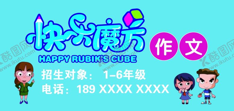 编号：33490505101236172610【酷图网】源文件下载-快乐魔方作文