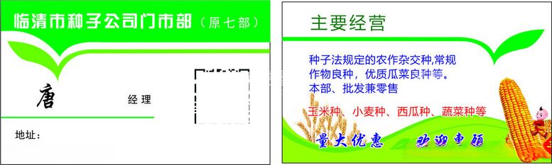 编号：98861412180714421756【酷图网】源文件下载-种子化肥名片