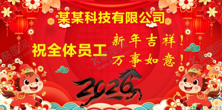 编号：51681204012343568716【酷图网】源文件下载-2026年马年背景