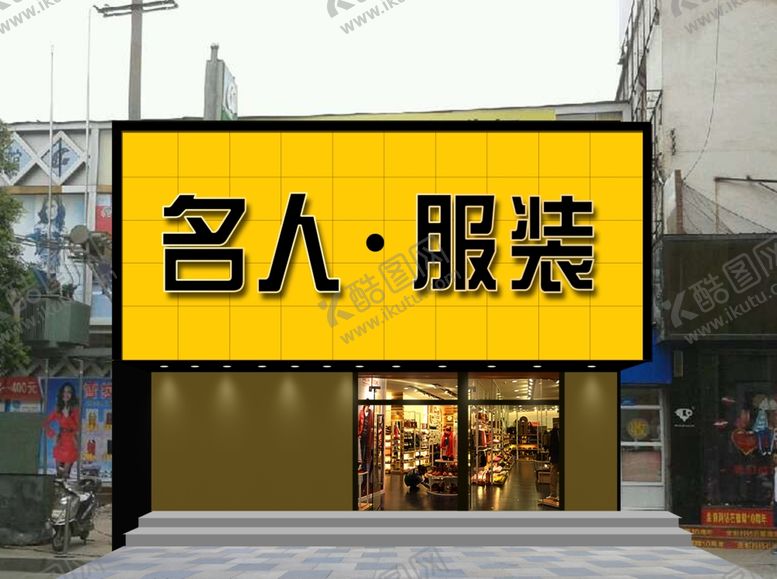 编号：44484906250215279644【酷图网】源文件下载-服装店装修效果