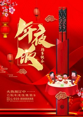 编号：39327211062141048027【酷图网】源文件下载-年夜饭