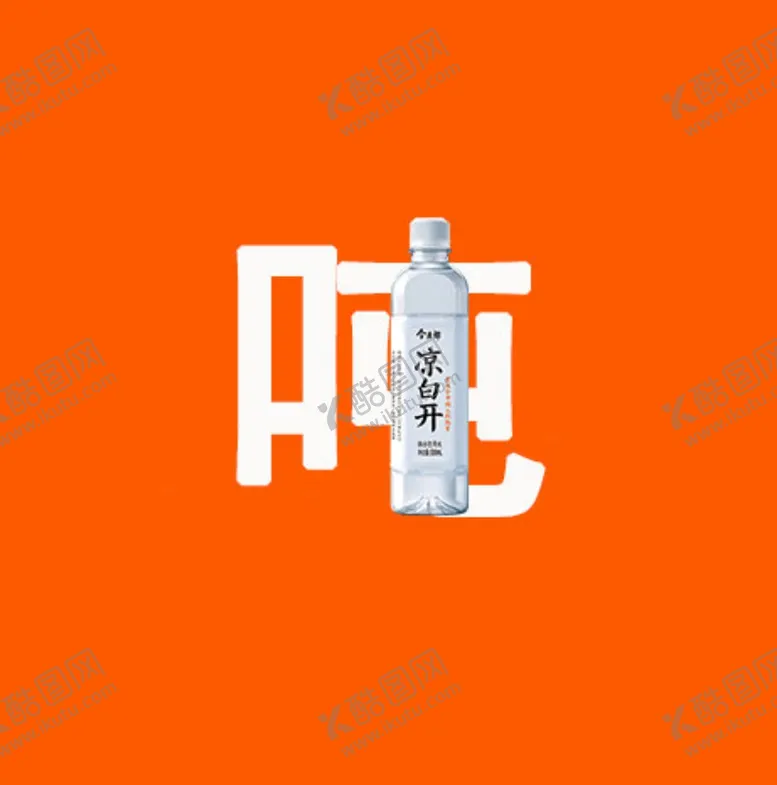 编号：36754404070317059177【酷图网】源文件下载-今麦郎凉白开一吨