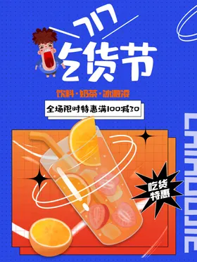 吃货节美食海报零食美食嘉年华