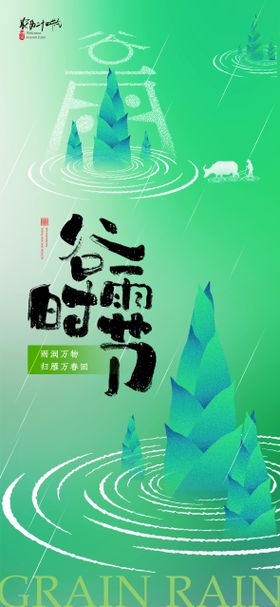 谷雨节气海报