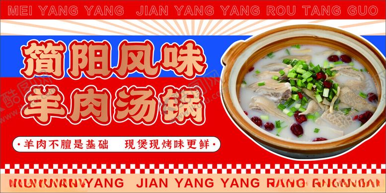 编号：37365712131008324426【酷图网】源文件下载-羊肉汤锅灯箱