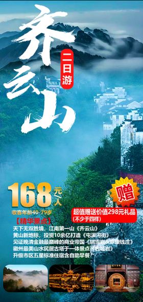 问道齐云山旅游海报