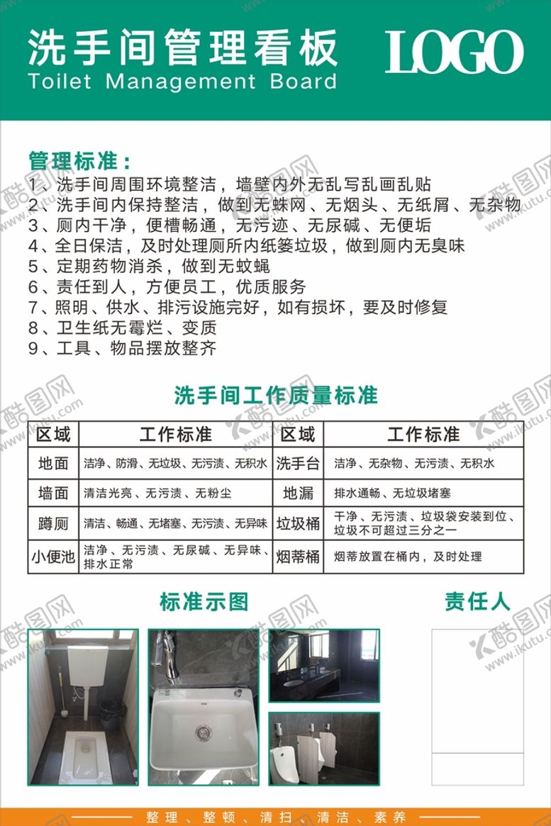 编号：14892509200841066748【酷图网】源文件下载-公司企业洗手间卫生间管理看板