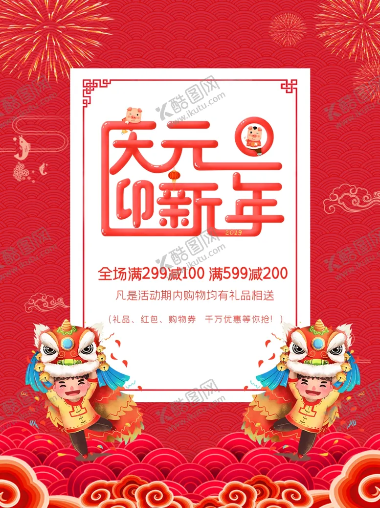 编号：28658704252014012142【酷图网】源文件下载-庆元旦迎新年