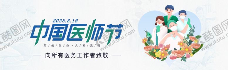 编号：58461508281115183757【酷图网】源文件下载-中国医师节banner