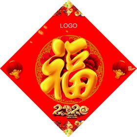 鼠年福字2020福贴福