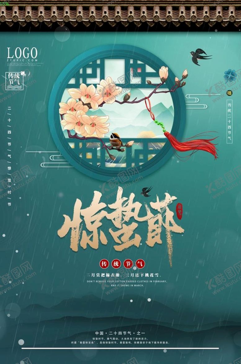 编号：69324509170139459143【酷图网】源文件下载-惊蛰节气海报