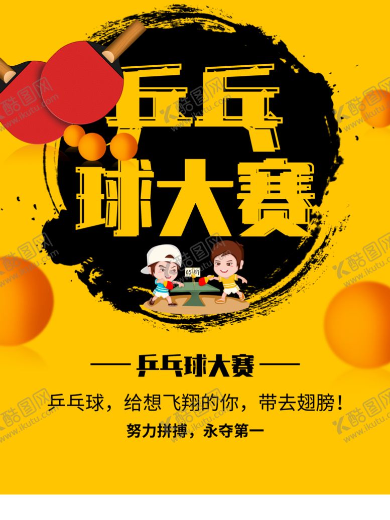 编号：68825511042128191089【酷图网】源文件下载-乒乓球大赛