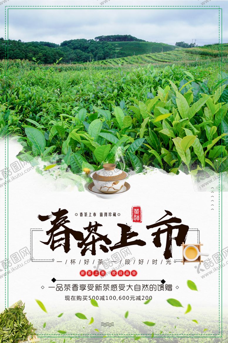 编号：56012809281342184867【酷图网】源文件下载-春茶上市