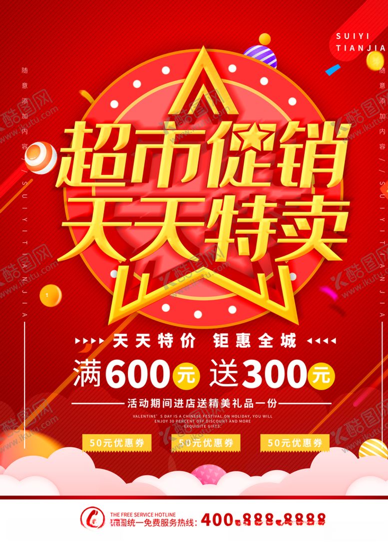 编号：53964907021508367996【酷图网】源文件下载-超市促销