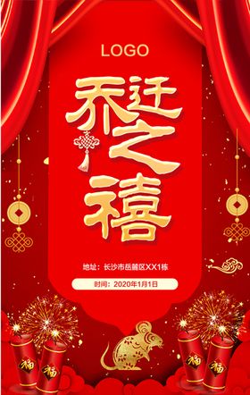 乔迁之喜乔迁