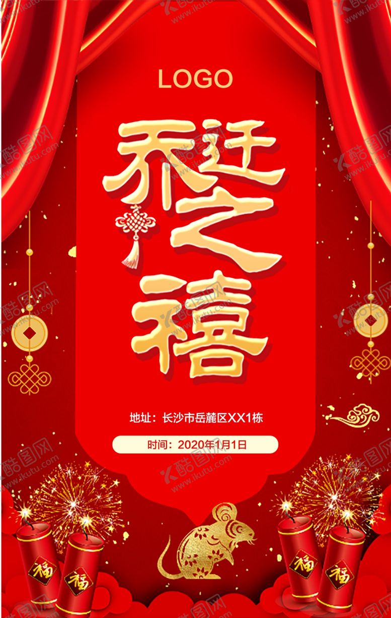 编号：52960910190733442176【酷图网】源文件下载-乔迁之喜乔迁