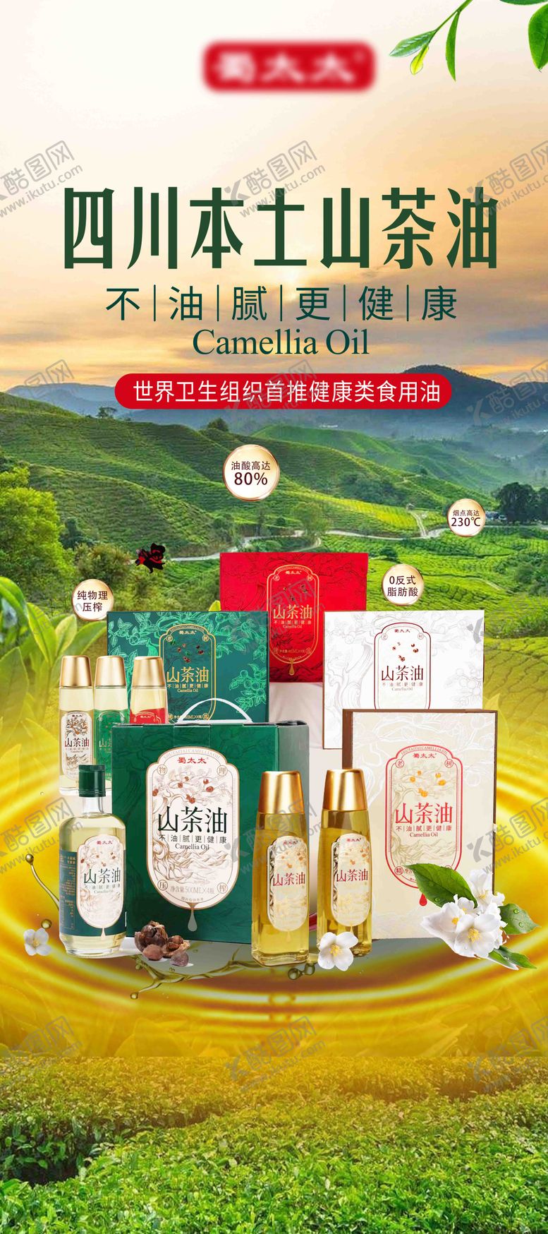编号：14909007071105455866【酷图网】源文件下载-四川山茶油展架