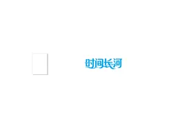 时间长河